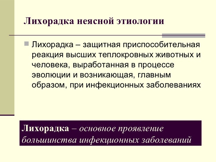 Лихорадка неясного генеза обследование алгоритм. Неясная лихорадка. Синдром лихорадки неясного генеза. Лихорадка неясного генеза. Неясная лихорадка.