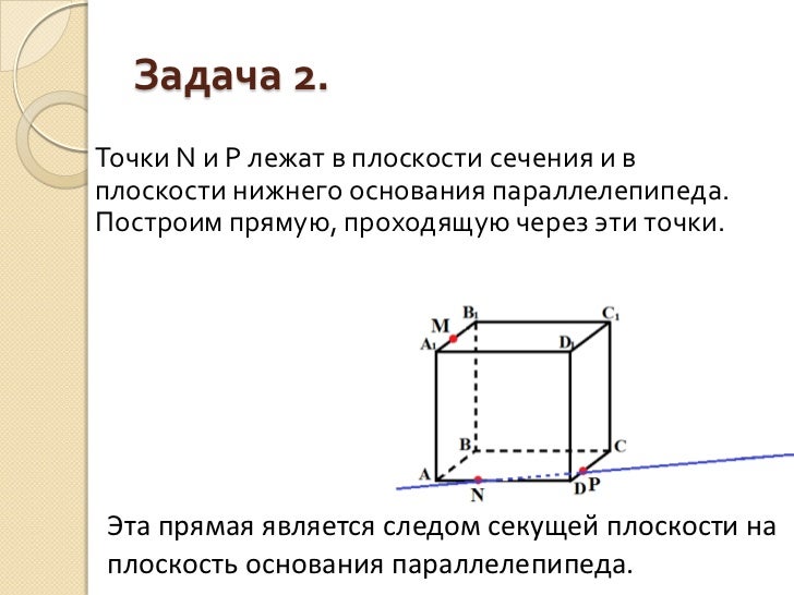 Пересекающиеся прямые в параллелепипеде. Нарисуй прямую пересечения нижнего основания параллелепипеда. Нарисуй прямую пересечения нижнего основания параллелепипеда. Как построить прямую по которой пересекаются плоскости. Нарисуй прямую пересечения нижнего основания параллелепипеда.