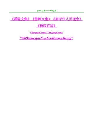 ѩļԺƪ
????????????????????????????????????????????????????????????????????

Ժļѩļʱ˰
                        Ժٿơ
                 "ChanyuanCorpus""XuefengCorpus"
         "800ValuesforNewEraHumanBeing"
 
