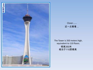 Closer.......
          һ㿴




The Tower is 350 meters high,
  equivalent to 110 floors.
      350
     ൱110¥
 