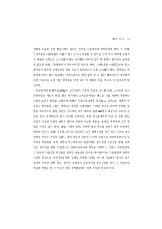 제2장 본 론 15
생활에 도움을 주며 활용가치가 높다는 인식을 이용자에게 심어주어야 한다. 두 번째,
스마트폰의 이용방법이 어렵지 않고 누구나 이용할 수 있다는 인식 역시 채택에 긍정적
인 영향을 미치므로 스마트폰의 메뉴 조작뿐만 아니라 입력 및 출력의 편의성이 높아질
수 있도록 관련 기술개발이 이루어져야 할 것이다. 셋째, 스마트폰을 이용함으로써 얻는
즐거움이 클수록 스마트폰의 이용 의도가 높아진다는 점을 고려해야 한다. 재미있는 애
플리케이션이 많이 등장하고 스마트폰으로 불편 없이 볼 수 있는 웹페이지가 풍부해진
다면 이용자는 보다 많은 즐거움을 얻게 되고 이 때문에 이용 의도가 더 높아지게 될
것이다.
       ·   ·
 손승혜 최윤정 황하성(2011)은 스마트폰의 기술적 특성을 고려한 변인, 스마트폰 초기
채택자들의 개인적 변인, 한국 사회에서 스마트폰이라는 새로운 기술 채택에 작용하는
   ·
사회적 조건적 변인을 고려하여 변형된 기술수용모델을 제시하고, 스마트폰 채택에 작
용하는 변인들과 그들이 작용하는 방식을 규명하였다. 이러한 분석을 위하여 연령별, 성
별로 의도적으로 할당 표집된 스마트폰 초기 채택자 집단     명을 대상으로 온라인 설
                                 600


문을 실시, 분석하였다. 분석 결과를 요약하면, 첫째, 인구통계학적 속성 중 성별 변인,
개인적 속성인 혁신성 변인은 채택과 관련된 신념인 유용성, 용이성, 유희성에 모두 영
향을 미치고 있는 반면, 연령, 사회적 압력, 비용에 대한 부담감 변인은 일부 신념에만
영향을 미친다. 둘째, 유용성, 용이성, 유희성은 모두 채택지속에 매우 높은 수준의 정적
영향을 미치는 것으로 나타나 채택 행동과 관련된 신념이 높을수록 채택지속의도가 높
아짐을 증명한다. 셋째, 기존의 연구들에서도 입증되었던 용이성이 유용성을 통해, 유희
성은 용이성을 통해 간접적으로 채택지속의사에 영향을 미친다는 가설이 검증되었다.
그 동안의 기술수용 연구들은 인지된 유용성과 인지된 용이성이라는 기술채택과 관련된
신념을 중심으로 이루어져왔지만, 실제로 다양한 디지털 미디어 기술들은 즐거움 혹은
오락적 목적이 강한 만큼, 인지된 유희성이 유용성이나 용이성만큼 혹은 그 이상으로
중요한 역할을 할 수 있다는 점을 증명해냈다는 점에 주목할 필요가 있다.
 