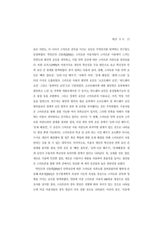 제2장 본 론 17
높은 의존도, 더 나아가 스마트폰 중독을 이끄는 요인은 무엇인지를 탐색하는 연구들도
등장하였다. 박인곤과 신동희(2010)는 스마트폰 이용자들이 스마트폰 이용에서 느끼는
만족도와 불만족 요인을 파악하고, 이들 만족 요인에 따른 스마트폰 의존도를 살펴보았
다. 또한 로저스(1995)와 마찬가지로 개인의 혁신성을 주요 변인으로 보고 혁신성과 만
족 요인 간 관계를 탐색하였다. 분석 결과는 다음과 같다. 첫째, 스마트폰 이용 만족 요
                ·                                   ·
인은 ‘빠른 접속성’, ‘오락 시간 때우기’, ‘사회적 지위’, ‘문제 해결성’, ‘촬영 스크린’ 등
다섯 가지로 도출되었다. 스마트폰 이용의 불만족 요인은 ‘소프트웨어 요인’, ‘하드웨어
요인’ 그리고 ‘경제적인 요인’으로 구분되었다. 소프트웨어에 대한 불만족은 운영체제가
불안하고 느린 것, 부족한 애플리케이션 수 등이고, 하드웨어 요인은 음성통화기능의 낮
은 품질 등을 포함한다. 그리고 경제적 요인은 스마트폰의 이용요금, 가격, 약정 기간
등을 일컫는다. 연구자는 불만족 항목의 평균 순위에서 소프트웨어 및 하드웨어 요인
항목들보다 경제적 요인 항목이 상위 세 순위를 차지했다는 것은 주목하였다. 수용자들
은 스마트폰을 통해 경험 가능한 여러 만족요인이 있지만, 그러한 만족을 위해서 지불
하는 비용이 과다하다고 인식하고 있다는 것이다. 두 번째, 스마트폰 만족 요인과 스마
                                                ·
트폰 의존도와의 관계를 살펴본 결과, 다섯 개의 만족 요인 중에서 ‘오락 시간 때우기’,
문제 해결성’, 두 요인이 스마트폰 사용 의존도와 유의미한 관계가 있는 것으로 나타났
‘


다. 항상 휴대 가능하다는 스마트폰의 특성 상 오락 또는 시간 때우기 요소뿐만 아니라,
수시로 개인이 해결해야 할 업무 혹은 학업에 대한 문제 해결을 위해 스마트폰이 사용
된다는 것을 알 수 있는 대목이다. 마지막으로, 이용자 개인의 혁신성과 만족 요인 간
                                    ·
관계를 분석한 결과, 만족 요인 중 ‘빠른 접속성’, ‘오락 시간 때우기’, ‘문제해결성’ 세
개 요인이 수용자의 혁신성과 유의미한 관계가 있다고 나타났다. 즉, 신제품 선호 집단,
새로운 기술에 민감한 집단, 새로운 기술이나 제품을 사용하여 효율성을 높이는 집단들
은 스마트폰을 통한 만족 중에서도 언급한 세 개의 요인들과 높은 관련성을 보였다.
    박인곤과 신동희(2010)가 만족요인에 따른 스마트폰 의존도를 살펴보았다면 황하성 손     ·
     ·
승혜 최윤정(2011)은 인구통계학적 속성과 기능적 속성을 중심으로 스마트폰 중독에 영
향을 미치는 요인을 탐색하였다. 만15세 이상 스마트폰 이용자         명을 대상으로 설문
                                         600


조사를 실시한 결과, 스마트폰의 중독 현상은 성별에 따라 차이가 있는 것으로 나타났
는데 여성 이용자들의 중독 현상이 더욱 강한 것으로 나타났다. 여성의 경우, ‘처음에
 