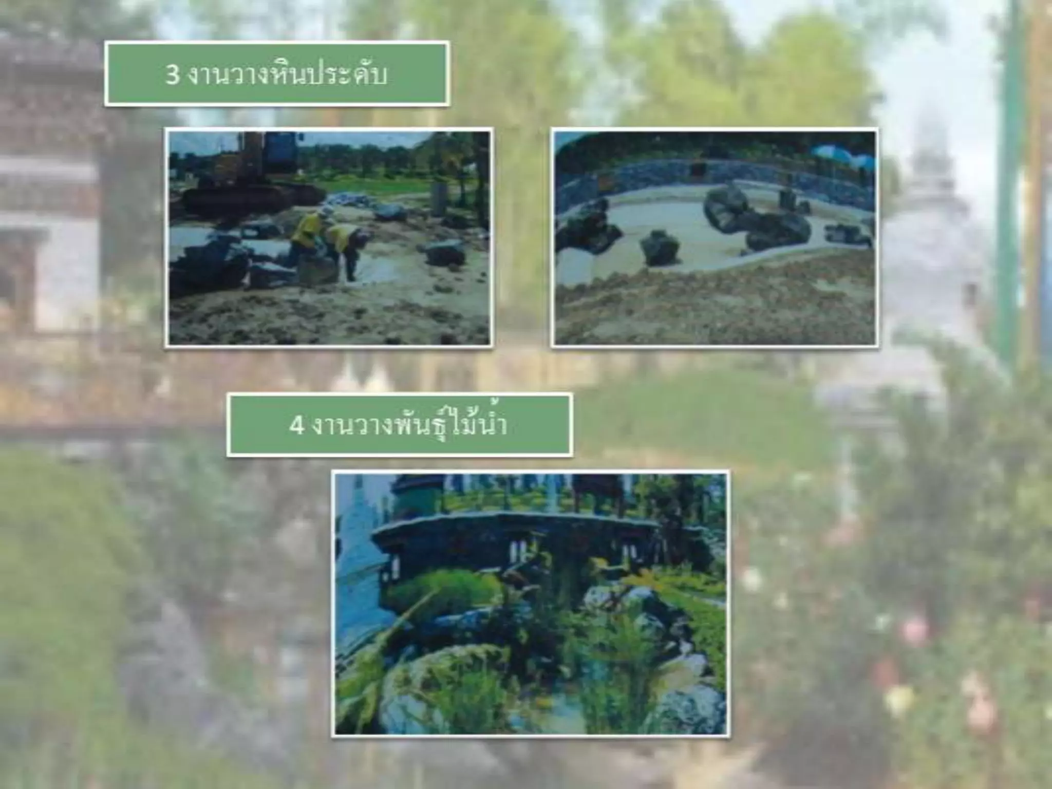 LANDSCAPE   CONSTRUCTION  STUDY  PROJECT  OF  INTERNATIONAL  OUTDOOR  GARDEN  OF  BUHTAN  HORTICULTURAL  EXPOSITION  FOR  HIS  MAJESTY  THE  KING ROYAL FLORA RATCHAPHRCEK 2006  CHIANGMAI  PROVINCE