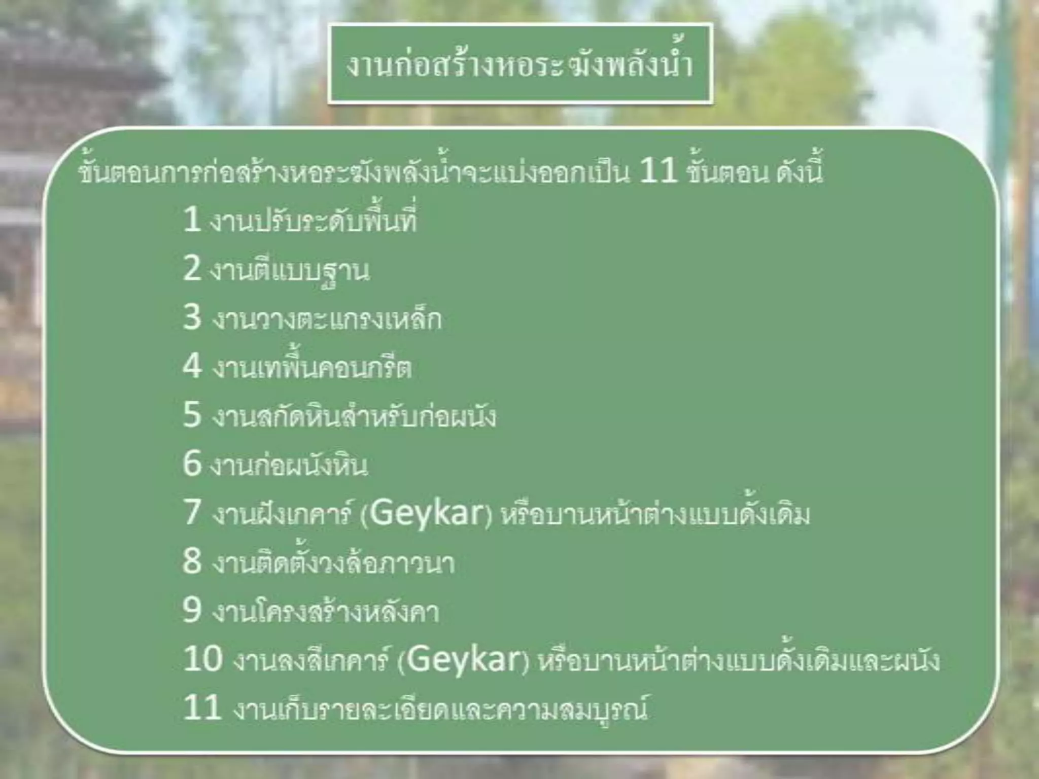 LANDSCAPE   CONSTRUCTION  STUDY  PROJECT  OF  INTERNATIONAL  OUTDOOR  GARDEN  OF  BUHTAN  HORTICULTURAL  EXPOSITION  FOR  HIS  MAJESTY  THE  KING ROYAL FLORA RATCHAPHRCEK 2006  CHIANGMAI  PROVINCE