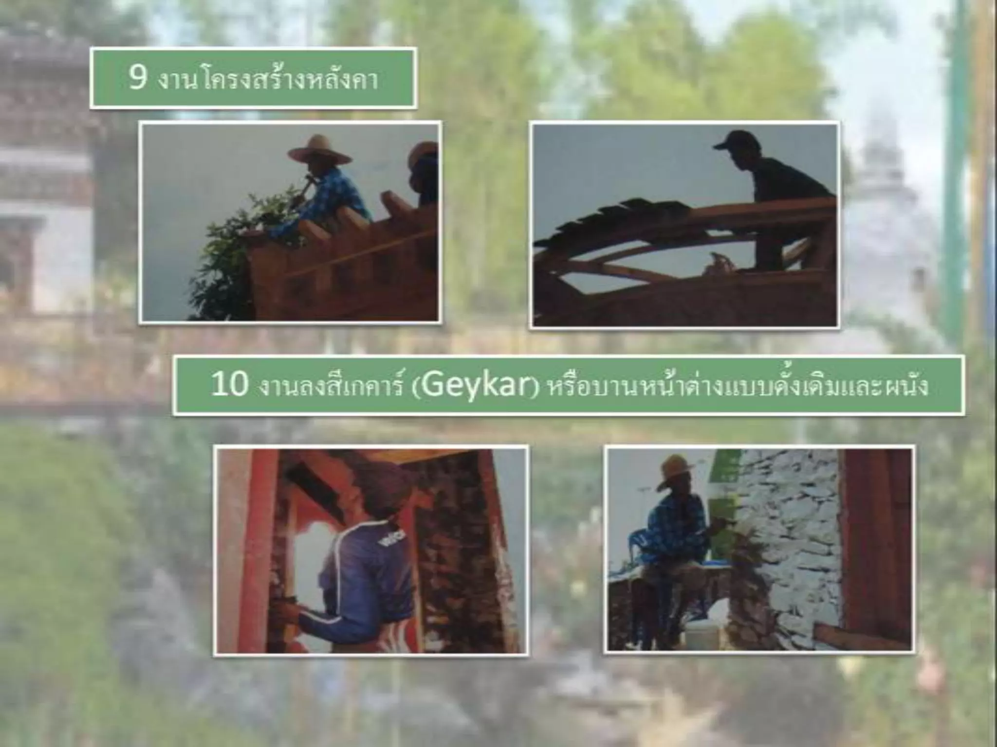 LANDSCAPE   CONSTRUCTION  STUDY  PROJECT  OF  INTERNATIONAL  OUTDOOR  GARDEN  OF  BUHTAN  HORTICULTURAL  EXPOSITION  FOR  HIS  MAJESTY  THE  KING ROYAL FLORA RATCHAPHRCEK 2006  CHIANGMAI  PROVINCE