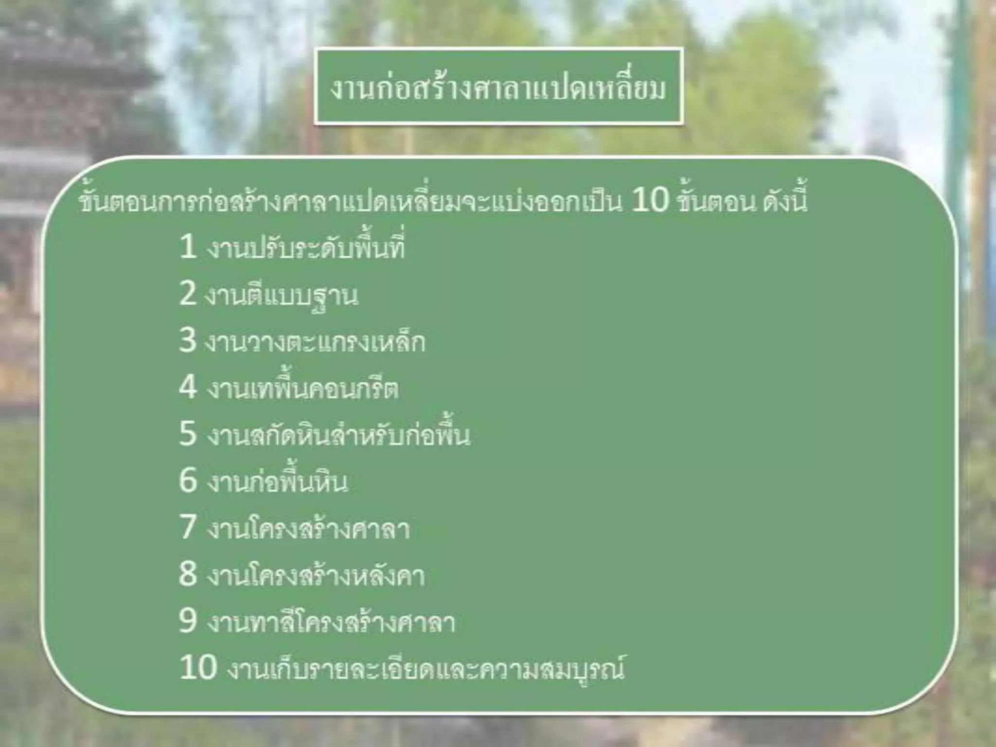 LANDSCAPE   CONSTRUCTION  STUDY  PROJECT  OF  INTERNATIONAL  OUTDOOR  GARDEN  OF  BUHTAN  HORTICULTURAL  EXPOSITION  FOR  HIS  MAJESTY  THE  KING ROYAL FLORA RATCHAPHRCEK 2006  CHIANGMAI  PROVINCE