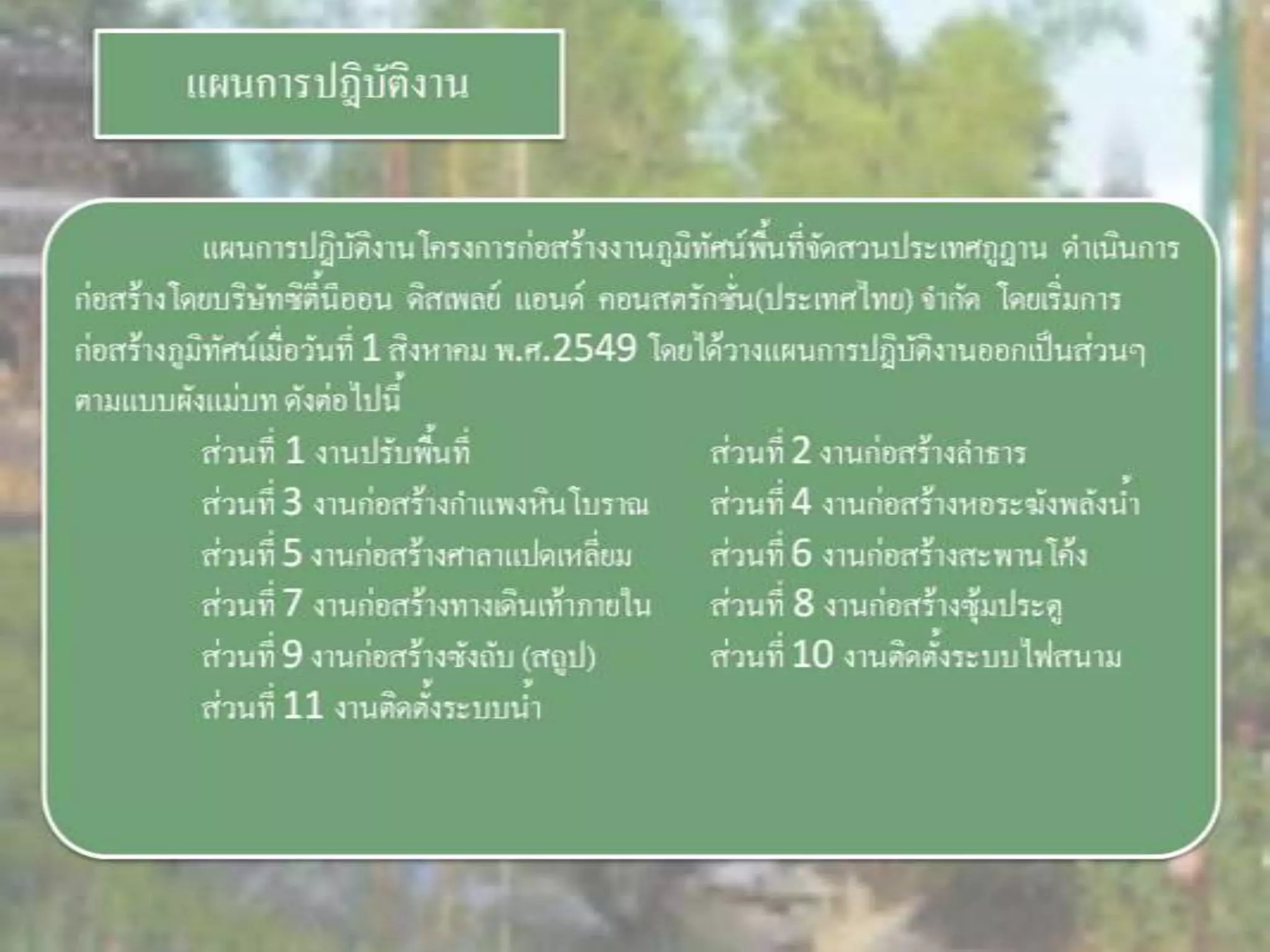 LANDSCAPE   CONSTRUCTION  STUDY  PROJECT  OF  INTERNATIONAL  OUTDOOR  GARDEN  OF  BUHTAN  HORTICULTURAL  EXPOSITION  FOR  HIS  MAJESTY  THE  KING ROYAL FLORA RATCHAPHRCEK 2006  CHIANGMAI  PROVINCE