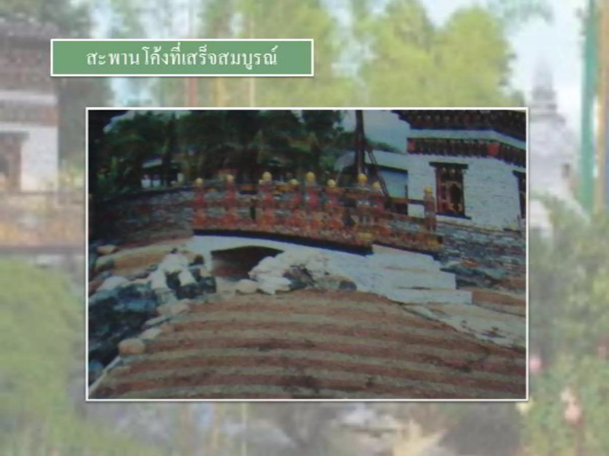 LANDSCAPE   CONSTRUCTION  STUDY  PROJECT  OF  INTERNATIONAL  OUTDOOR  GARDEN  OF  BUHTAN  HORTICULTURAL  EXPOSITION  FOR  HIS  MAJESTY  THE  KING ROYAL FLORA RATCHAPHRCEK 2006  CHIANGMAI  PROVINCE