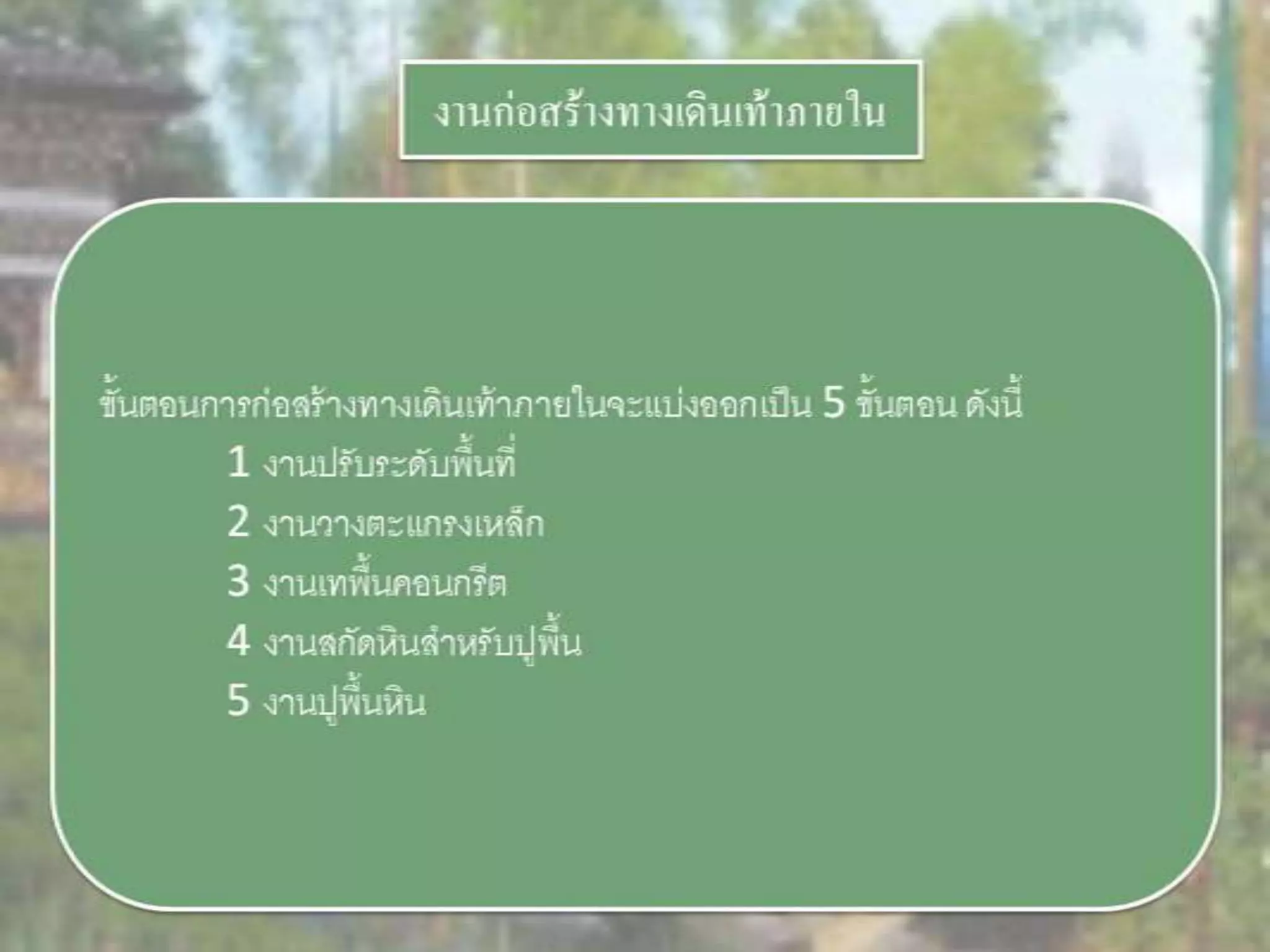 LANDSCAPE   CONSTRUCTION  STUDY  PROJECT  OF  INTERNATIONAL  OUTDOOR  GARDEN  OF  BUHTAN  HORTICULTURAL  EXPOSITION  FOR  HIS  MAJESTY  THE  KING ROYAL FLORA RATCHAPHRCEK 2006  CHIANGMAI  PROVINCE