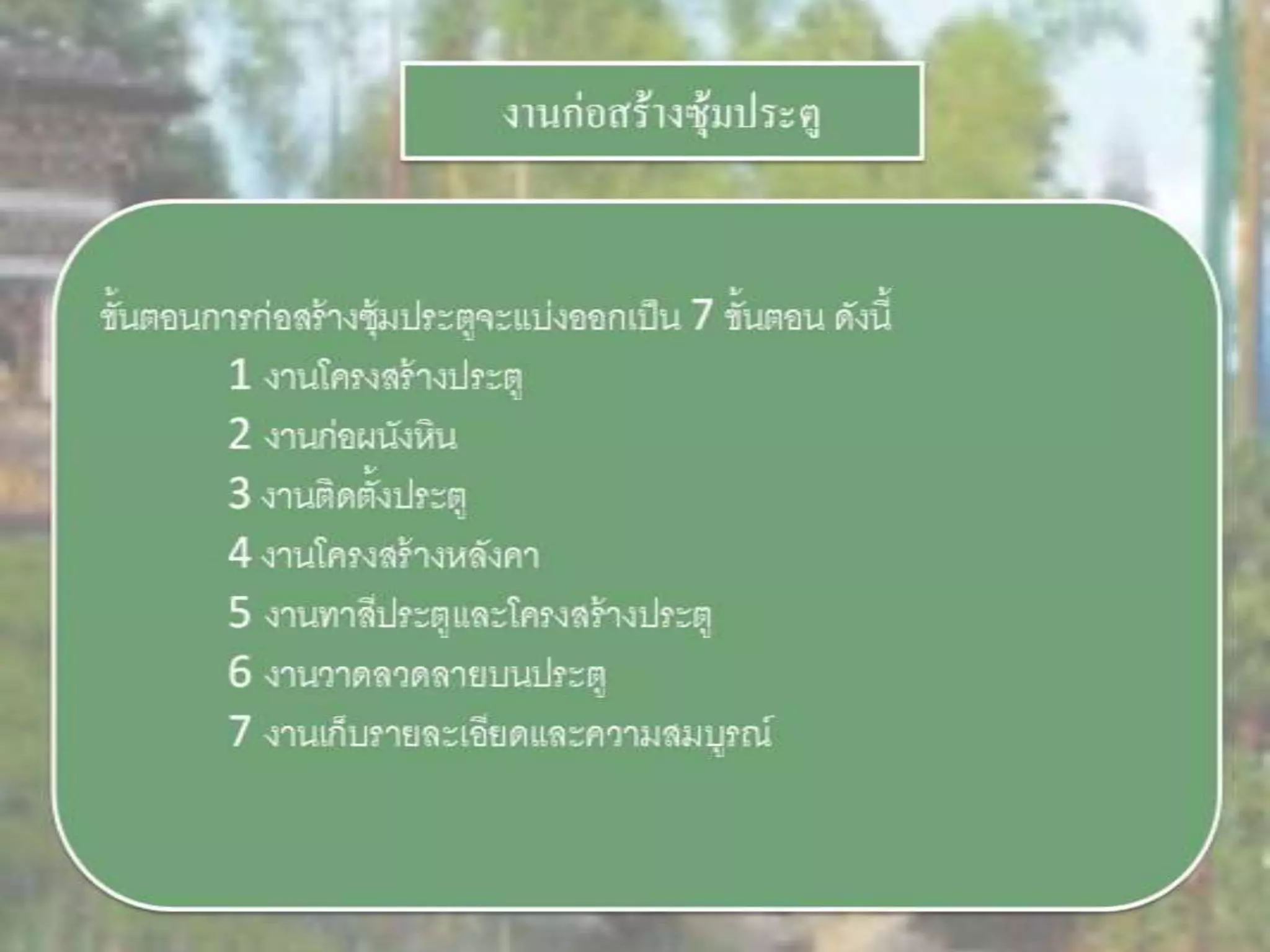 LANDSCAPE   CONSTRUCTION  STUDY  PROJECT  OF  INTERNATIONAL  OUTDOOR  GARDEN  OF  BUHTAN  HORTICULTURAL  EXPOSITION  FOR  HIS  MAJESTY  THE  KING ROYAL FLORA RATCHAPHRCEK 2006  CHIANGMAI  PROVINCE