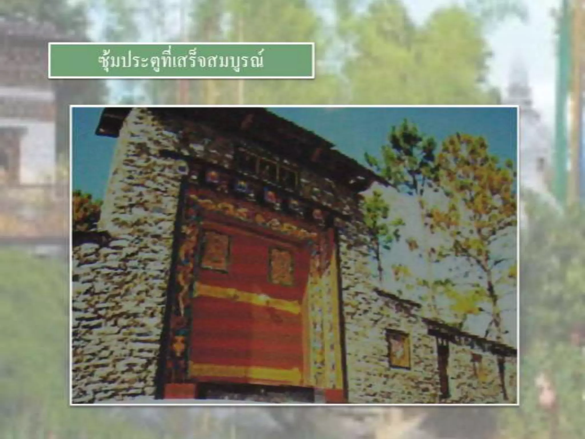 LANDSCAPE   CONSTRUCTION  STUDY  PROJECT  OF  INTERNATIONAL  OUTDOOR  GARDEN  OF  BUHTAN  HORTICULTURAL  EXPOSITION  FOR  HIS  MAJESTY  THE  KING ROYAL FLORA RATCHAPHRCEK 2006  CHIANGMAI  PROVINCE