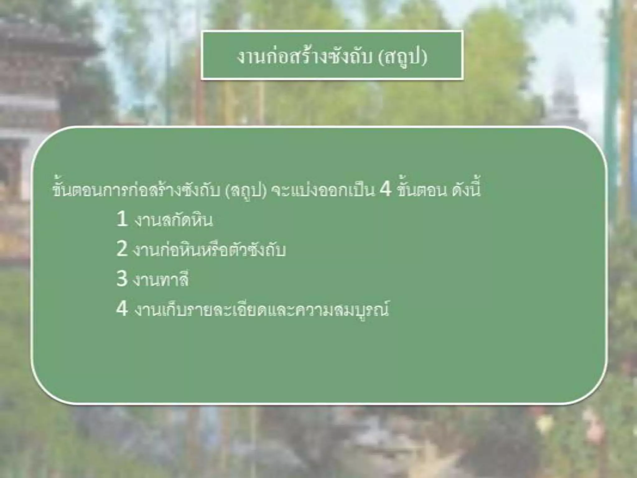 LANDSCAPE   CONSTRUCTION  STUDY  PROJECT  OF  INTERNATIONAL  OUTDOOR  GARDEN  OF  BUHTAN  HORTICULTURAL  EXPOSITION  FOR  HIS  MAJESTY  THE  KING ROYAL FLORA RATCHAPHRCEK 2006  CHIANGMAI  PROVINCE