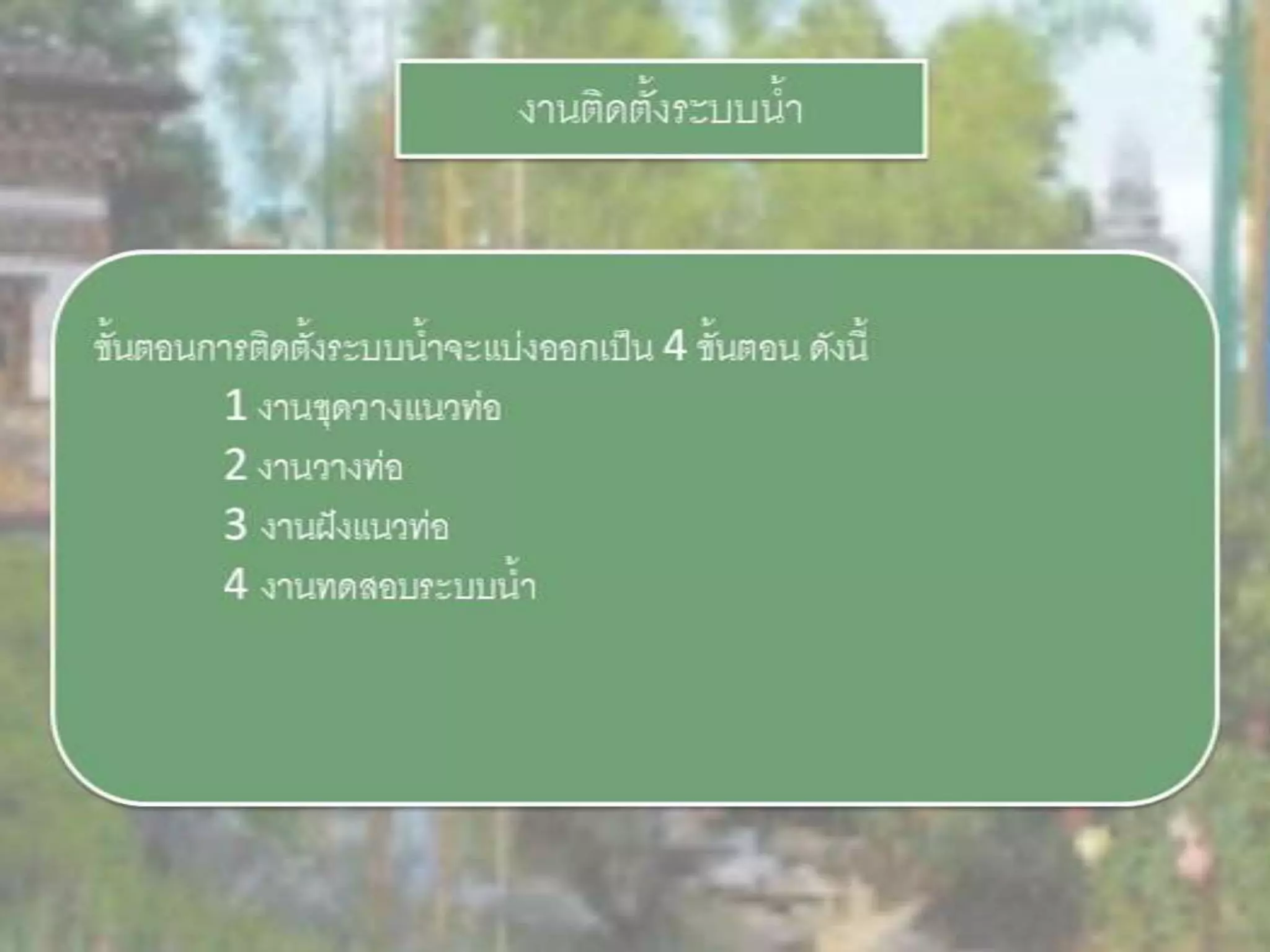 LANDSCAPE   CONSTRUCTION  STUDY  PROJECT  OF  INTERNATIONAL  OUTDOOR  GARDEN  OF  BUHTAN  HORTICULTURAL  EXPOSITION  FOR  HIS  MAJESTY  THE  KING ROYAL FLORA RATCHAPHRCEK 2006  CHIANGMAI  PROVINCE