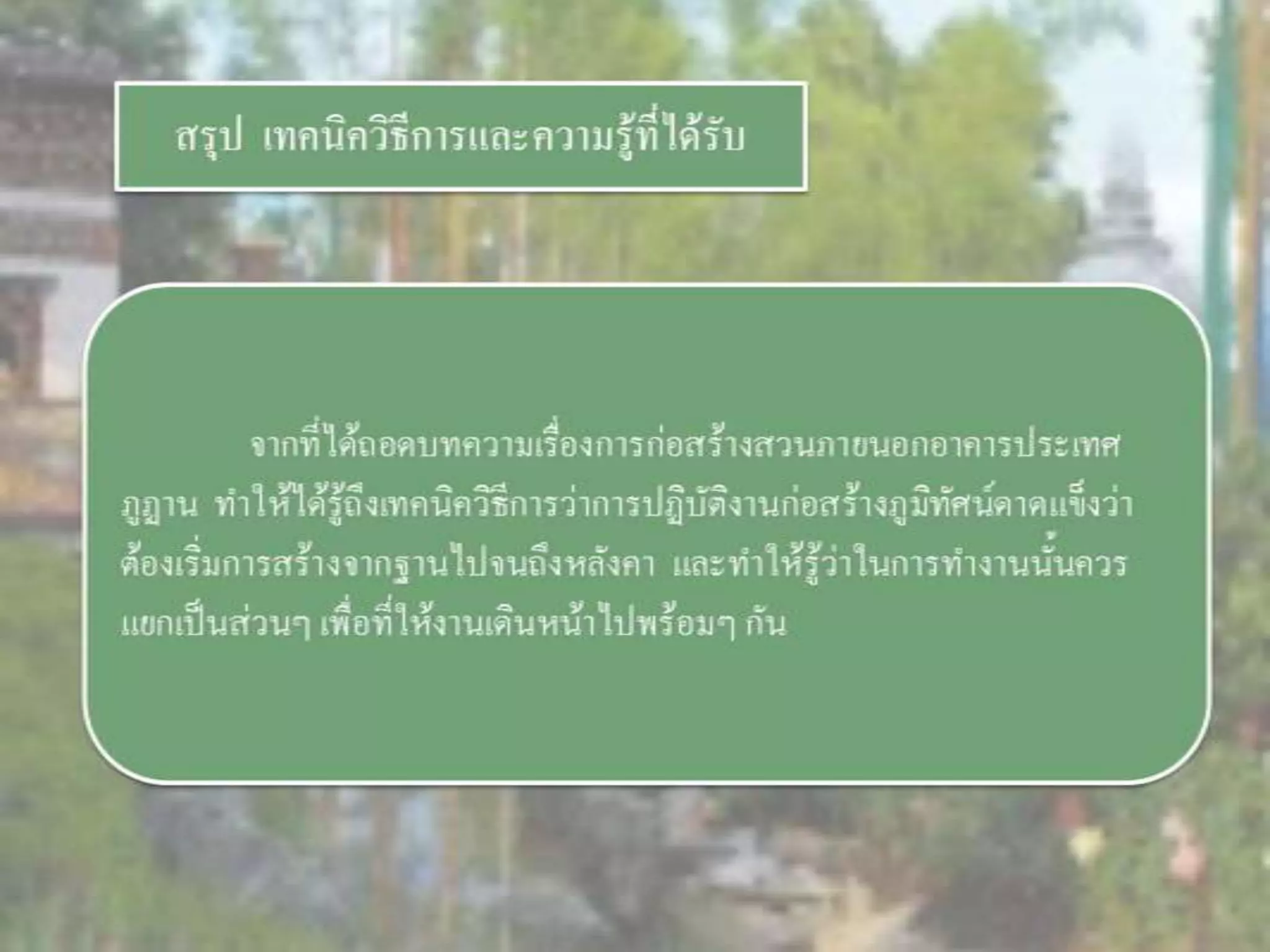 LANDSCAPE   CONSTRUCTION  STUDY  PROJECT  OF  INTERNATIONAL  OUTDOOR  GARDEN  OF  BUHTAN  HORTICULTURAL  EXPOSITION  FOR  HIS  MAJESTY  THE  KING ROYAL FLORA RATCHAPHRCEK 2006  CHIANGMAI  PROVINCE