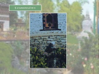 LANDSCAPE   CONSTRUCTION  STUDY  PROJECT  OF  INTERNATIONAL  OUTDOOR  GARDEN  OF  BUHTAN  HORTICULTURAL  EXPOSITION  FOR  HIS  MAJESTY  THE  KING ROYAL FLORA RATCHAPHRCEK 2006  CHIANGMAI  PROVINCE