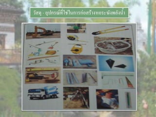 LANDSCAPE   CONSTRUCTION  STUDY  PROJECT  OF  INTERNATIONAL  OUTDOOR  GARDEN  OF  BUHTAN  HORTICULTURAL  EXPOSITION  FOR  HIS  MAJESTY  THE  KING ROYAL FLORA RATCHAPHRCEK 2006  CHIANGMAI  PROVINCE