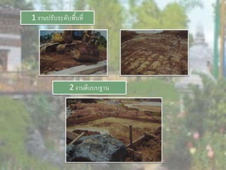 LANDSCAPE   CONSTRUCTION  STUDY  PROJECT  OF  INTERNATIONAL  OUTDOOR  GARDEN  OF  BUHTAN  HORTICULTURAL  EXPOSITION  FOR  HIS  MAJESTY  THE  KING ROYAL FLORA RATCHAPHRCEK 2006  CHIANGMAI  PROVINCE