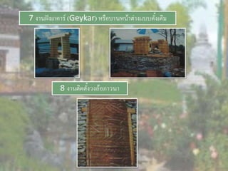 LANDSCAPE   CONSTRUCTION  STUDY  PROJECT  OF  INTERNATIONAL  OUTDOOR  GARDEN  OF  BUHTAN  HORTICULTURAL  EXPOSITION  FOR  HIS  MAJESTY  THE  KING ROYAL FLORA RATCHAPHRCEK 2006  CHIANGMAI  PROVINCE