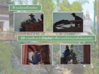 LANDSCAPE   CONSTRUCTION  STUDY  PROJECT  OF  INTERNATIONAL  OUTDOOR  GARDEN  OF  BUHTAN  HORTICULTURAL  EXPOSITION  FOR  HIS  MAJESTY  THE  KING ROYAL FLORA RATCHAPHRCEK 2006  CHIANGMAI  PROVINCE