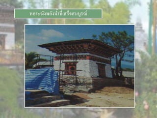 LANDSCAPE   CONSTRUCTION  STUDY  PROJECT  OF  INTERNATIONAL  OUTDOOR  GARDEN  OF  BUHTAN  HORTICULTURAL  EXPOSITION  FOR  HIS  MAJESTY  THE  KING ROYAL FLORA RATCHAPHRCEK 2006  CHIANGMAI  PROVINCE
