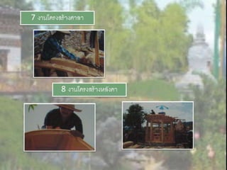 LANDSCAPE   CONSTRUCTION  STUDY  PROJECT  OF  INTERNATIONAL  OUTDOOR  GARDEN  OF  BUHTAN  HORTICULTURAL  EXPOSITION  FOR  HIS  MAJESTY  THE  KING ROYAL FLORA RATCHAPHRCEK 2006  CHIANGMAI  PROVINCE