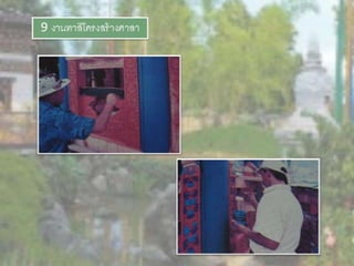 LANDSCAPE   CONSTRUCTION  STUDY  PROJECT  OF  INTERNATIONAL  OUTDOOR  GARDEN  OF  BUHTAN  HORTICULTURAL  EXPOSITION  FOR  HIS  MAJESTY  THE  KING ROYAL FLORA RATCHAPHRCEK 2006  CHIANGMAI  PROVINCE