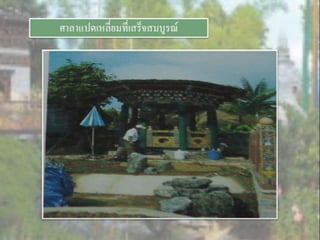 LANDSCAPE   CONSTRUCTION  STUDY  PROJECT  OF  INTERNATIONAL  OUTDOOR  GARDEN  OF  BUHTAN  HORTICULTURAL  EXPOSITION  FOR  HIS  MAJESTY  THE  KING ROYAL FLORA RATCHAPHRCEK 2006  CHIANGMAI  PROVINCE