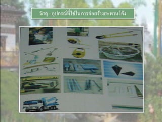 LANDSCAPE   CONSTRUCTION  STUDY  PROJECT  OF  INTERNATIONAL  OUTDOOR  GARDEN  OF  BUHTAN  HORTICULTURAL  EXPOSITION  FOR  HIS  MAJESTY  THE  KING ROYAL FLORA RATCHAPHRCEK 2006  CHIANGMAI  PROVINCE