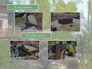 LANDSCAPE   CONSTRUCTION  STUDY  PROJECT  OF  INTERNATIONAL  OUTDOOR  GARDEN  OF  BUHTAN  HORTICULTURAL  EXPOSITION  FOR  HIS  MAJESTY  THE  KING ROYAL FLORA RATCHAPHRCEK 2006  CHIANGMAI  PROVINCE