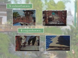 LANDSCAPE   CONSTRUCTION  STUDY  PROJECT  OF  INTERNATIONAL  OUTDOOR  GARDEN  OF  BUHTAN  HORTICULTURAL  EXPOSITION  FOR  HIS  MAJESTY  THE  KING ROYAL FLORA RATCHAPHRCEK 2006  CHIANGMAI  PROVINCE
