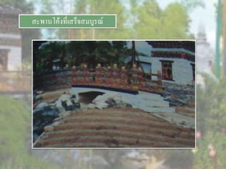 LANDSCAPE   CONSTRUCTION  STUDY  PROJECT  OF  INTERNATIONAL  OUTDOOR  GARDEN  OF  BUHTAN  HORTICULTURAL  EXPOSITION  FOR  HIS  MAJESTY  THE  KING ROYAL FLORA RATCHAPHRCEK 2006  CHIANGMAI  PROVINCE