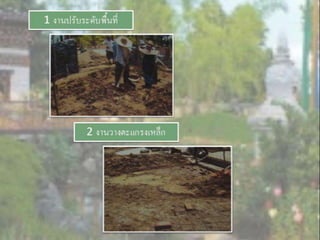 LANDSCAPE   CONSTRUCTION  STUDY  PROJECT  OF  INTERNATIONAL  OUTDOOR  GARDEN  OF  BUHTAN  HORTICULTURAL  EXPOSITION  FOR  HIS  MAJESTY  THE  KING ROYAL FLORA RATCHAPHRCEK 2006  CHIANGMAI  PROVINCE
