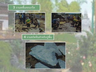 LANDSCAPE   CONSTRUCTION  STUDY  PROJECT  OF  INTERNATIONAL  OUTDOOR  GARDEN  OF  BUHTAN  HORTICULTURAL  EXPOSITION  FOR  HIS  MAJESTY  THE  KING ROYAL FLORA RATCHAPHRCEK 2006  CHIANGMAI  PROVINCE