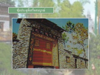 LANDSCAPE   CONSTRUCTION  STUDY  PROJECT  OF  INTERNATIONAL  OUTDOOR  GARDEN  OF  BUHTAN  HORTICULTURAL  EXPOSITION  FOR  HIS  MAJESTY  THE  KING ROYAL FLORA RATCHAPHRCEK 2006  CHIANGMAI  PROVINCE