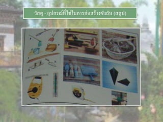 LANDSCAPE   CONSTRUCTION  STUDY  PROJECT  OF  INTERNATIONAL  OUTDOOR  GARDEN  OF  BUHTAN  HORTICULTURAL  EXPOSITION  FOR  HIS  MAJESTY  THE  KING ROYAL FLORA RATCHAPHRCEK 2006  CHIANGMAI  PROVINCE