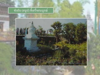 LANDSCAPE   CONSTRUCTION  STUDY  PROJECT  OF  INTERNATIONAL  OUTDOOR  GARDEN  OF  BUHTAN  HORTICULTURAL  EXPOSITION  FOR  HIS  MAJESTY  THE  KING ROYAL FLORA RATCHAPHRCEK 2006  CHIANGMAI  PROVINCE