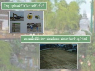 LANDSCAPE   CONSTRUCTION  STUDY  PROJECT  OF  INTERNATIONAL  OUTDOOR  GARDEN  OF  BUHTAN  HORTICULTURAL  EXPOSITION  FOR  HIS  MAJESTY  THE  KING ROYAL FLORA RATCHAPHRCEK 2006  CHIANGMAI  PROVINCE