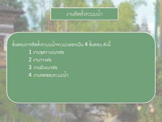 LANDSCAPE   CONSTRUCTION  STUDY  PROJECT  OF  INTERNATIONAL  OUTDOOR  GARDEN  OF  BUHTAN  HORTICULTURAL  EXPOSITION  FOR  HIS  MAJESTY  THE  KING ROYAL FLORA RATCHAPHRCEK 2006  CHIANGMAI  PROVINCE