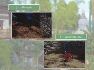 LANDSCAPE   CONSTRUCTION  STUDY  PROJECT  OF  INTERNATIONAL  OUTDOOR  GARDEN  OF  BUHTAN  HORTICULTURAL  EXPOSITION  FOR  HIS  MAJESTY  THE  KING ROYAL FLORA RATCHAPHRCEK 2006  CHIANGMAI  PROVINCE