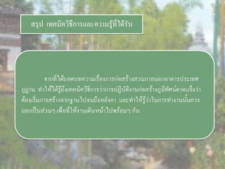 LANDSCAPE   CONSTRUCTION  STUDY  PROJECT  OF  INTERNATIONAL  OUTDOOR  GARDEN  OF  BUHTAN  HORTICULTURAL  EXPOSITION  FOR  HIS  MAJESTY  THE  KING ROYAL FLORA RATCHAPHRCEK 2006  CHIANGMAI  PROVINCE