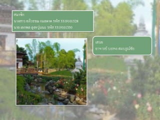 LANDSCAPE   CONSTRUCTION  STUDY  PROJECT  OF  INTERNATIONAL  OUTDOOR  GARDEN  OF  BUHTAN  HORTICULTURAL  EXPOSITION  FOR  HIS  MAJESTY  THE  KING ROYAL FLORA RATCHAPHRCEK 2006  CHIANGMAI  PROVINCE
