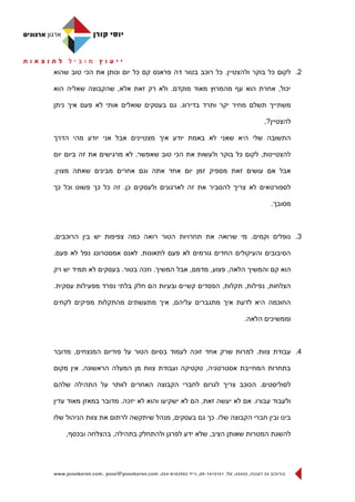 ‫3. לקום כל בוקר ולהצטיין. כל רוכב בטור דה פראנס קם כל יום ונותן את הכי טוב שהוא‬

‫יכול, אחרת הוא עף מהמרוץ מאוד מוקדם. ולא רק זאת אלא, שהקבוצה שאליה הוא‬

‫משת ייך תשלם מחיר יקר ותרד בדירוג. גם בעסקים שואלים אותי לא פעם איך ניתן‬

                                                                     ‫להצטיין?,‬

‫התשובה שלי היא שאני לא באמת יודע איך מצטיינים אבל אני יודע מהי הדרך‬

‫להצטיינות, לקום כל בוקר ולעשות את הכי טוב שאפשר. לא מרגישים את זה ביום יום‬

‫אבל אם עושים זאת מספיק זמן יום אחד אתה וגם אחרים מבינים שאתה מצוין.‬

‫לספורטאים לא צריך להסביר את זה לארגונים ולעסקים כן. זה כל כך פשוט וכל כך‬

                                                                       ‫מסובך.‬



‫2. נופלים וקמים. מי שרואה את תחרויות הטור רואה כמה צפיפות יש בין הרוכבים,‬

‫הסיבובים והעיקולים החדים גורמים לא פעם לתאונות. לאנס אמסטרונג נפל לא פעם.‬

‫הוא קם והמשיך הלאה, פצוע, מדמם, אבל המשיך. וזכה בטור. בעסקים לא תמיד יש רק‬

‫הצלחות, נפילות, תקלות, הפסדים קשיים ובעיות הם חלק בלתי נפרד מפעילות עסקית.‬

‫החוכמה היא לדעת איך מתגברים עליהם, איך מתעשתים מהתקלות מפיקים לקחים‬

                                                              ‫וממשיכים הלאה.‬



‫4. עבודת צוות. למ רות שרק אחד זוכה לעמוד בסיום הטור על פודיום המנצחים, מדובר‬

‫בתחרות המחייבת אסטרטגיה, טקטיקה ועבודת צוות מן המעלה הראשונה. אין מקום‬

‫לסוליסטים. הכוכב צריך לגרום לחברי הקבוצה האחרים לוותר על התהילה שלהם‬

‫ולעבוד עבורו. אם לא יעשה זאת, הם לא ישקיעו והוא לא יזכה. מדובר במאזן מאוד עדין‬

‫בינו ובין חברי הקבוצה שלו. כך גם בעסקים, מנהל שיתקשה לרתום את צוות הניהול שלו‬

    ‫להשגת המטרות שאותן הציב, שלא ידע לפרגן ולהתחלק בתהילה, בהצלחה ובכסף,‬
 