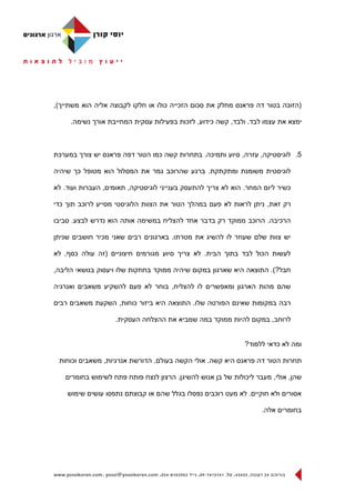 ‫(הזוכה בטור דה פראנס מחלק את סכום הזכייה כולו או חלקו לקבוצה אליה הוא משתייך),‬

     ‫ימצא את עצמו לבד. ולבד, קשה כידוע, לזכות בפעילות עסקית המחייבת אורך נשימה.‬



‫5. לוגיסטיקה, עזרה, סיוע ותמיכה. בתחרות קשה כמו הטור דפה פראנס יש צורך במערכת‬

‫לוגיסטית משומנת ומתקתקת. ברגע שהרוכב גמר את המסלול הוא מטופל כך שיהיה‬

‫כשיר ליום המחר. הוא לא צריך להתעסק בענייני לוגיסטיקה, תאומים, העברות ועוד. לא‬

‫רק זאת, ניתן לראות לא פעם במהלך הטור את הצוות הלוגיסטי מסייע לרוכב תוך כדי‬

‫הרכיבה. הרוכב ממוקד רק בדבר אחד להצליח במשימה אותה הוא נדרש לבצע. סביבו‬

‫יש צוות שלם שעוזר לו להשיג את מטרתו. בארגונים רבים שאני מכיר חושבים שניתן‬

‫לעשות הכול לבד בתוך הבית. לא צריך סיוע מגורמים חיצוניים (זה עולה כסף, לא‬

‫חבל?). התוצאה היא שארגון במקום שיהיה ממוקד בחוזקות שלו ויעסוק בנושאי הליבה,‬

‫שהם מהות הארגון ומאפשרים לו להצליח, בוחר לא פעם להשקיע משאבים ואנרגיה‬

‫רבה במקומות שאינם הפורטה שלו. התוצאה היא ביזור כוחות, השקעת משאבים רבים‬

                    ‫לרוחב, במקום להיות ממוקד במה שמביא את ההצלחה העסקית.‬


                                                              ‫ומה לא כדאי ללמוד?‬

 ‫תחרות הטור דה פראנס היא קשה. אולי הקשה בעולם. הדורשת אנרגיות, משאבים וכוחות‬

   ‫שהן, אולי, מעבר ליכולות של בן אנוש להשיגן. הרצון לנצח פותח פתח לשימוש בחומרים‬

    ‫אסורים ולא חוקיים. לא מעט רוכבים נפסלו בגלל שהם או קבוצתם נתפסו עושים שימוש‬

                                                                   ‫בחומרים אלה.‬
 