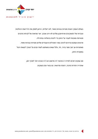 ‫בעולם העסקי הצבת מטרות גבוהות מאוד, לא ריאליות, הרצון לספק את הדרישות ההולכות‬

  ‫וגוברות של המשקיעים שהתיאבון שלהם לא יודע שובע, יוצר מציאות של לקיחת סיכונים‬

                       ‫מטורפת ומוכנות לעבור על החוק כדי לזכות בהצלחה ובתהילה.‬

     ‫ארגונים ועסקים צריכים להציב בפני המנהלים והעובדים שלהם מטרות גבוהות מאוד,‬

 ‫מאתגרות אך תוך מסר ברור, חד, צלול ושאינו משתמע לשתי פנים על הצורך לעשות הכול‬

                                                                  ‫במסגרת החוק.‬



           ‫אם עסקים יפנימו למידה זו מהטור דה פראנס הם יהיו טובים יותר לאורך זמן.‬

                        ‫שתהייה תחרות מהנה, הוגנת ומרגשת. גם בטור וגם בעסקים.‬
 