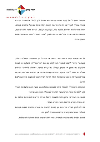 ‫בקבוצת הכדורגל של קריית שמונה הכוונה היא לניהול נכון הכולל: אסטרטגיה והגדרת‬

‫מטרות ברורה לאורך זמן ולא רק עד סוף העונה. יכולת ניהול אגו של שחקנים וכוכבים,‬

‫יצירת קשר ויכולת הזדהות, ארוכת טווח, בין הקהל לקבוצה, הגדלת מאגר האוהדים ועוד,‬

‫מערכת פיננסית יציבה ומעל לכל היכולת לספק לאוהדי הכדורגל חוויה באמצעות שיטת‬

                                                                     ‫משחק מהנה.‬




‫כל מה שמניתי קודם והרבה יותר, עושה את ההבדל בין המועדונים הגדולים בעולם,‬

‫מ נצ'סטר יונייטד לדוגמא (אפשר היה לבחור גם את ריאל ממדריד, ברצלונה או קבוצה‬

‫איטלקית כמו מילאן או אינטר) לקבוצה כמו קריית שמונה. למועדוני הכדורגל הגדולים‬

‫בעולם, יש מעבר לכיסים עמוקים, מסורת ותשתית מצוינת. אין זה אומר שכל שנה הם יזכו‬

‫באליפות אבל זה כן אומר שהקבוצות האלה תהיינה תמיד פקטור משמעותי בזכייה באליפות‬

                                                                           ‫הליגה.‬

‫המקבילה הישראלית הקרובה ביותר לקבוצות הגדולות היא מכבי חיפה שהצליחה, לאורך‬

               ‫זמן, לבסס את עצמה בארץ קבוצת הכדורגל שמנוהלת באופן הטוב ביותר.‬

‫לטעמי, אין הבדל בין ארגון כלשהו לקבוצת כדורגל. שניהם נדרשים להוכיח את יכולתם יום‬

                                    ‫יום. האחד במגרש הכדורגל, השני במגרש העסקי.‬

‫כדי לא להפוך לאירוע חד פעמי הן קבוצת הכדורגל והן הארגון נדרשים לבנות תשתיות‬

                             ‫ניהוליות וארגוניות מקצועיות שיתמכו בהישגים לאורך זמן.‬

   ‫אחרת, הצלחה שלהם תהייה מטאורית. אחרי הזוהר והברק מגיעה הדעיכה וההיעלמות.‬
 