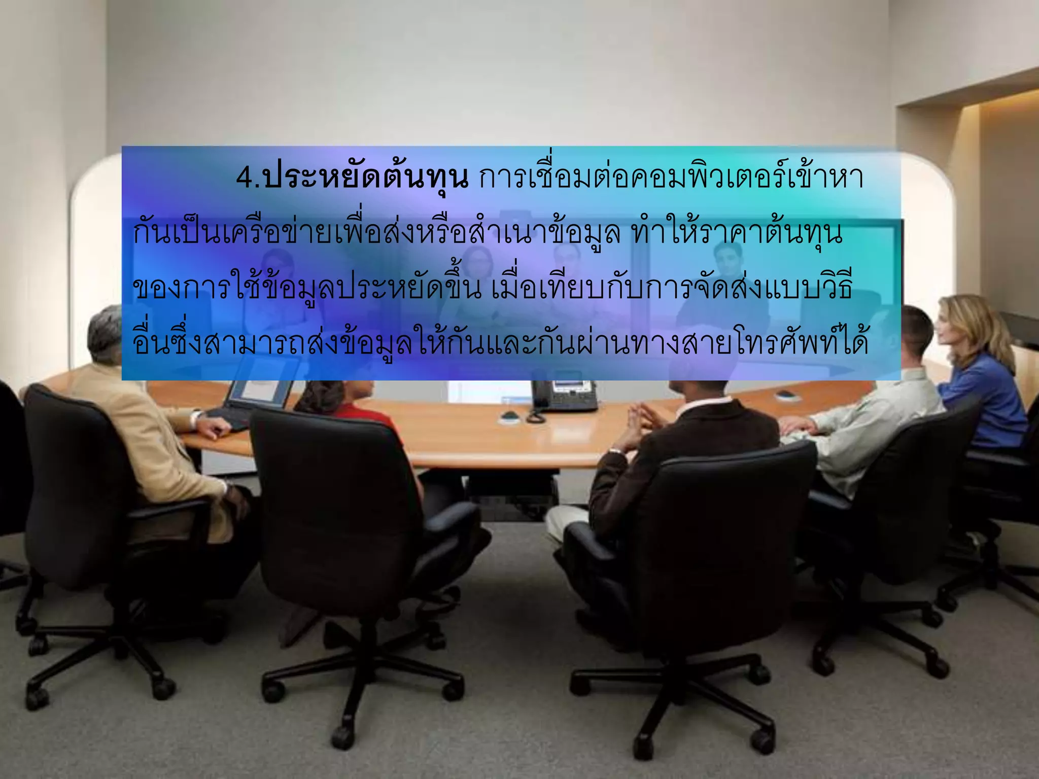 4.ประหยัดต้นทุน การเชื่อมต่อคอมพิวเตอร์เข้าหา
กันเป็นเครือข่ายเพื่อส่งหรือสาเนาข้อมูล ทาให้ราคาต้นทุน
ของการใช้ข้อมูลประหยัดขึ้น เมื่อเทียบกับการจัดส่งแบบวิธี
อื่นซึ่งสามารถส่งข้อมูลให้กันและกันผ่านทางสายโทรศัพท์ได้
 
