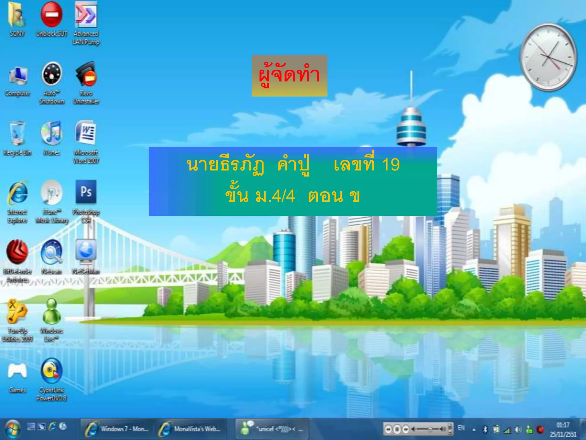 ผู้จัดทา


นายธีรภัฏ คาปู่ เลขที่ 19
    ขั้น ม.4/4 ตอน ข
 