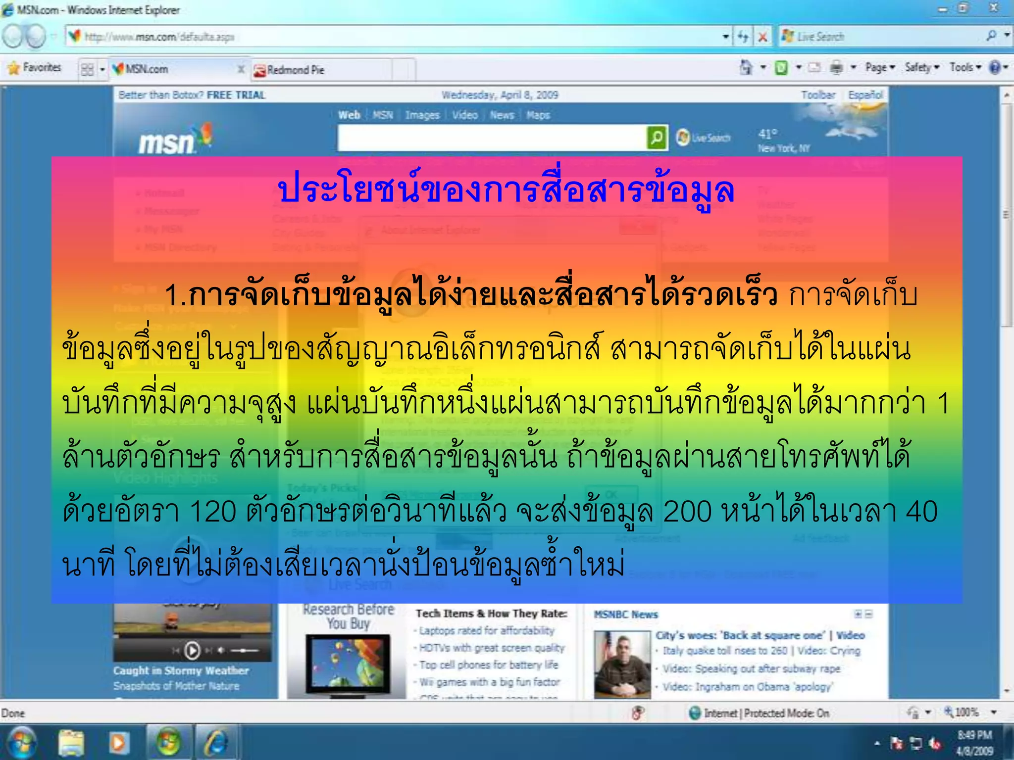 ประโยชน์ของการสื่อสารข้อมูล

          1.การจัดเก็บข้อมูลได้งายและสื่อสารได้รวดเร็ว การจัดเก็บ
                                  ่
ข้อมูลซึ่งอยู่ในรูปของสัญญาณอิเล็กทรอนิกส์ สามารถจัดเก็บได้ในแผ่น
บันทึกที่มีความจุสูง แผ่นบันทึกหนึ่งแผ่นสามารถบันทึกข้อมูลได้มากกว่า 1
ล้านตัวอักษร สาหรับการสื่อสารข้อมูลนั้น ถ้าข้อมูลผ่านสายโทรศัพท์ได้
ด้วยอัตรา 120 ตัวอักษรต่อวินาทีแล้ว จะส่งข้อมูล 200 หน้าได้ในเวลา 40
นาที โดยที่ไม่ต้องเสียเวลานั่งป้อนข้อมูลซ้าใหม่
 