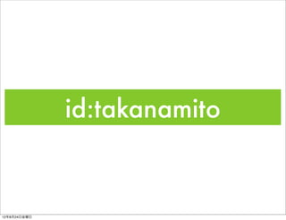 id:takanamito



12年8月24日金曜日
 