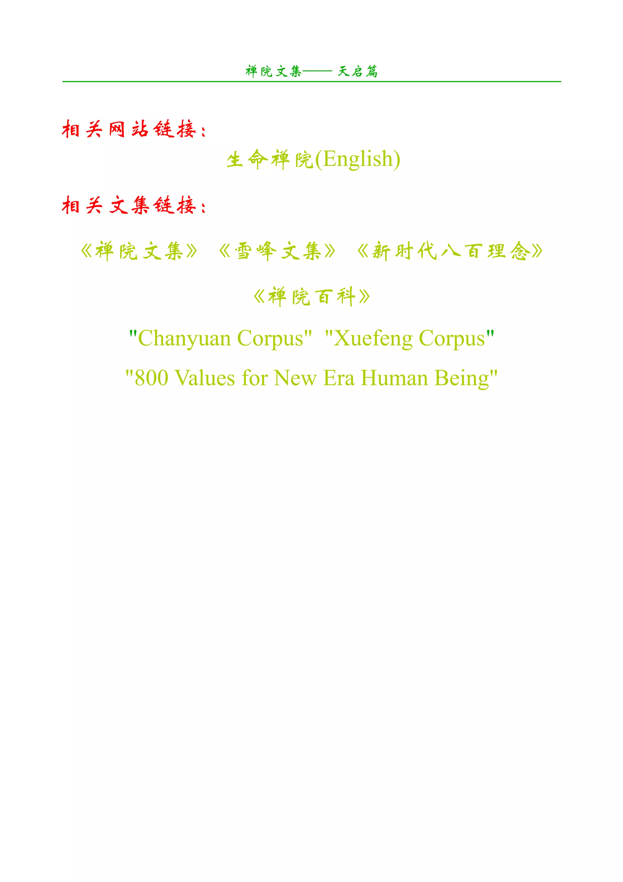 禅院文集—— 天启篇
¯¯¯¯¯¯¯¯¯¯¯¯¯¯¯¯¯¯¯¯¯¯¯¯¯¯¯¯¯¯¯¯¯¯¯¯¯¯¯¯¯¯¯¯¯¯¯¯¯¯¯¯¯¯¯¯¯¯¯¯¯¯¯¯¯¯¯¯

相关网站链接：
                     生命禅院(English)
相关文集链接：
 《禅院文集》《雪峰文集》《新时代八百理念》
                        《禅院百科》
        "Chanyuan Corpus" "Xuefeng Corpus"
        "800 Values for New Era Human Being"
 